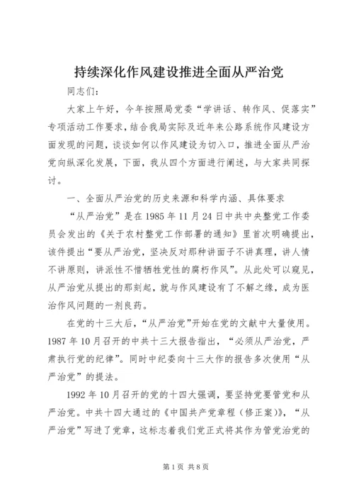 持续深化作风建设推进全面从严治党 (5).docx