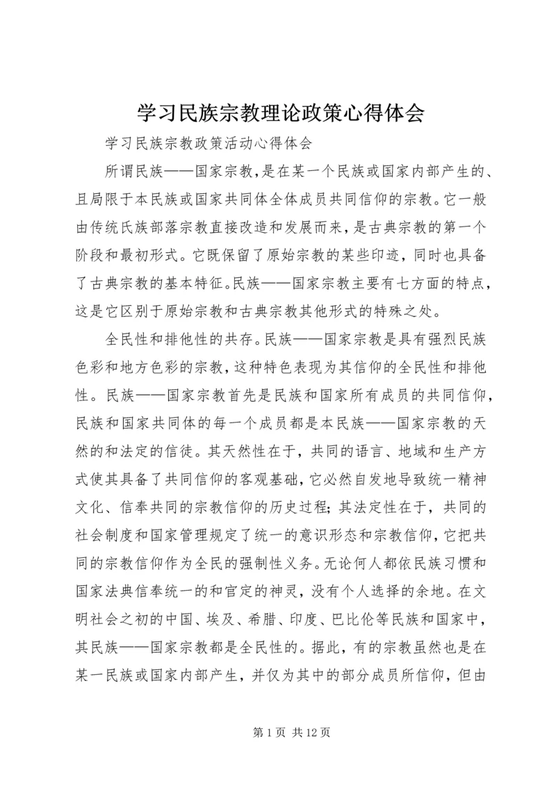 学习民族宗教理论政策心得体会 (3).docx