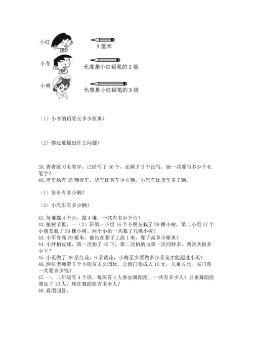 小学二年级上册数学应用题100道附完整答案（网校专用）.docx