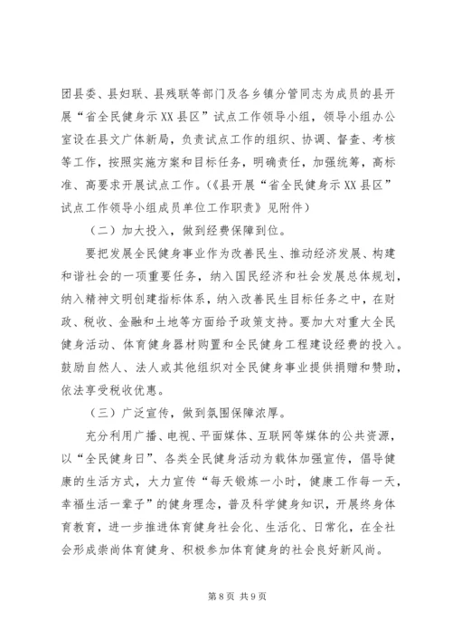 全县全民健身实施方案.docx