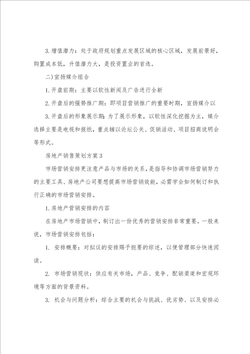 房地产销售策划方案商品房销售方案