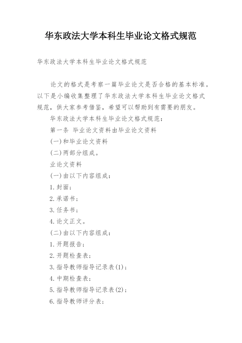 华东政法大学本科生毕业论文格式规范.docx