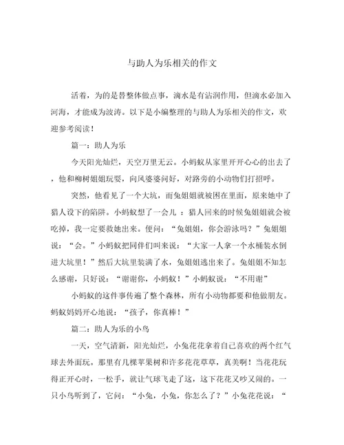 与助人为乐相关的作文