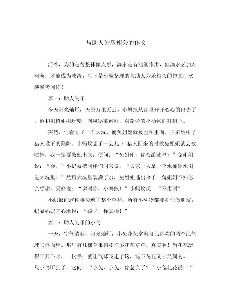 与助人为乐相关的作文