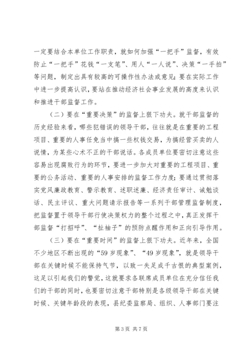 县干部监督工作大会领导讲话稿.docx