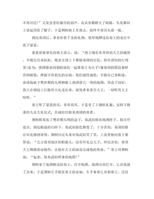荆轲刺秦王原文加翻译