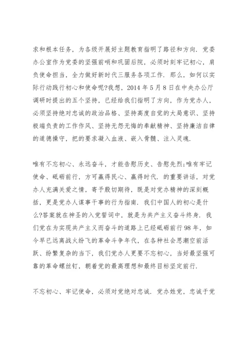 践行初心使命研讨交流发言材料3篇.docx