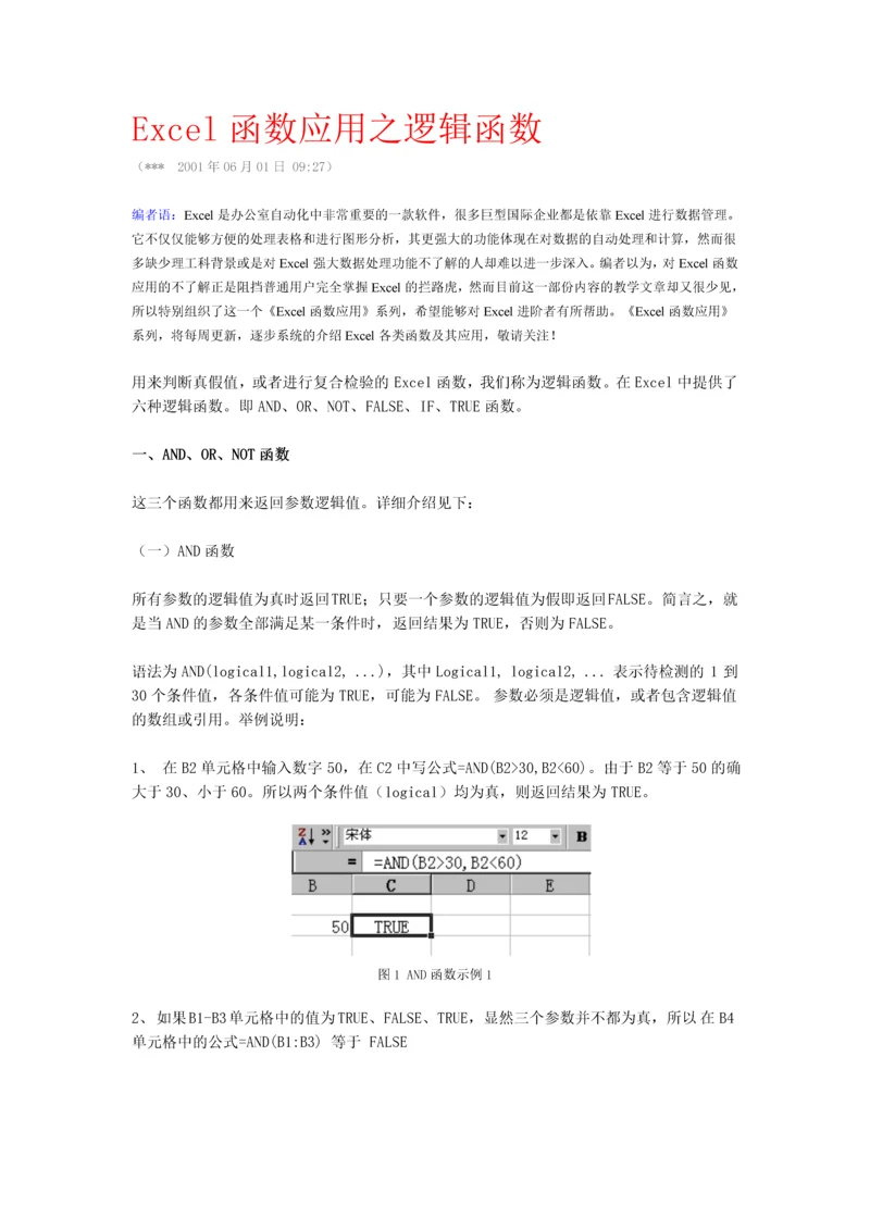 函数应用之逻辑函数-secret.docx