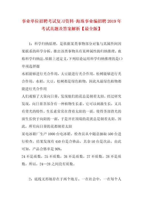 事业单位招聘考试复习资料海珠事业编招聘2019年考试真题及答案解析最全版