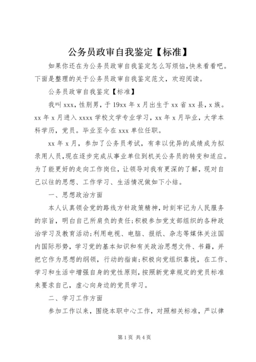 公务员政审自我鉴定【标准】.docx