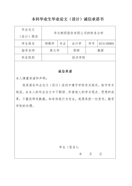 013140905-胡稼轩-华北制药股份有限公司的财务分析.docx