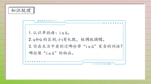 【课堂无忧】汉语拼音-2. i u ü 任务型教学（第1课时）（课件）
