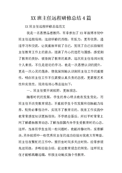 XX班主任远程研修总结4篇