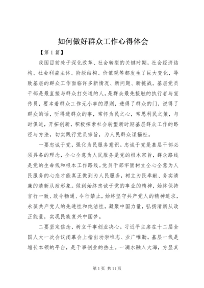 如何做好群众工作心得体会 (6).docx