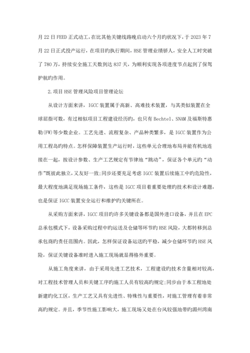 02-供参考：基于EPC模式的大型石化工程项目HSE管理模式.docx