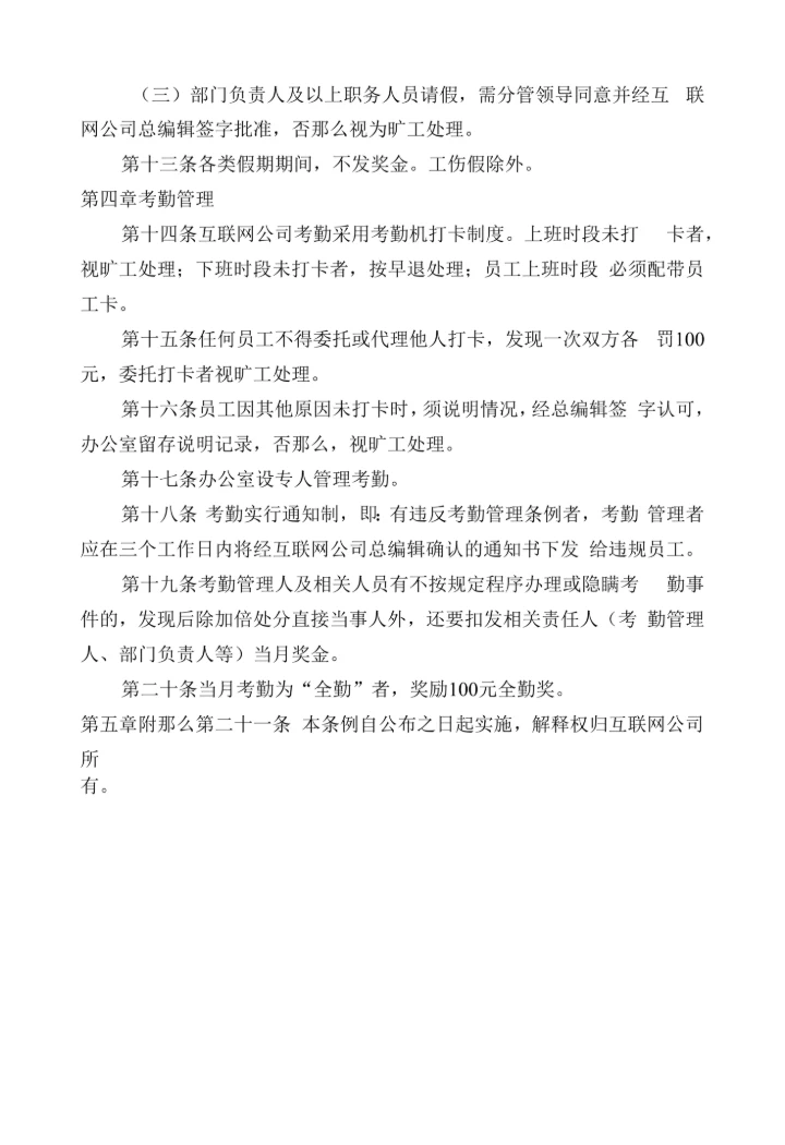 互联网公司考勤管理条例.docx