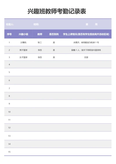 兴趣班教师考勤记录表