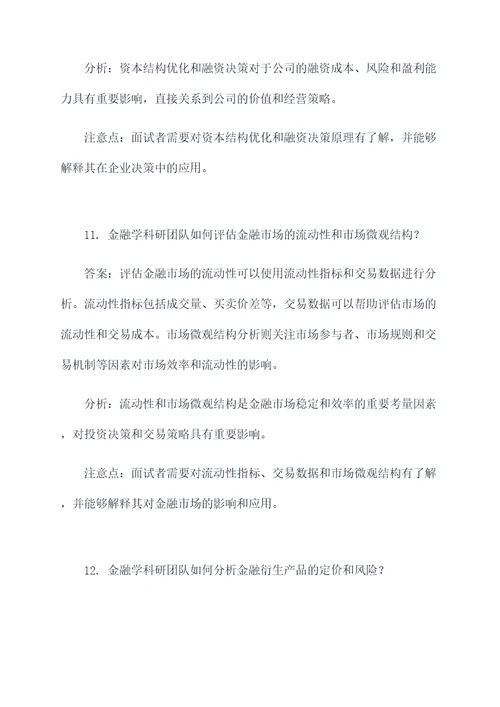 金融学科研团队面试题