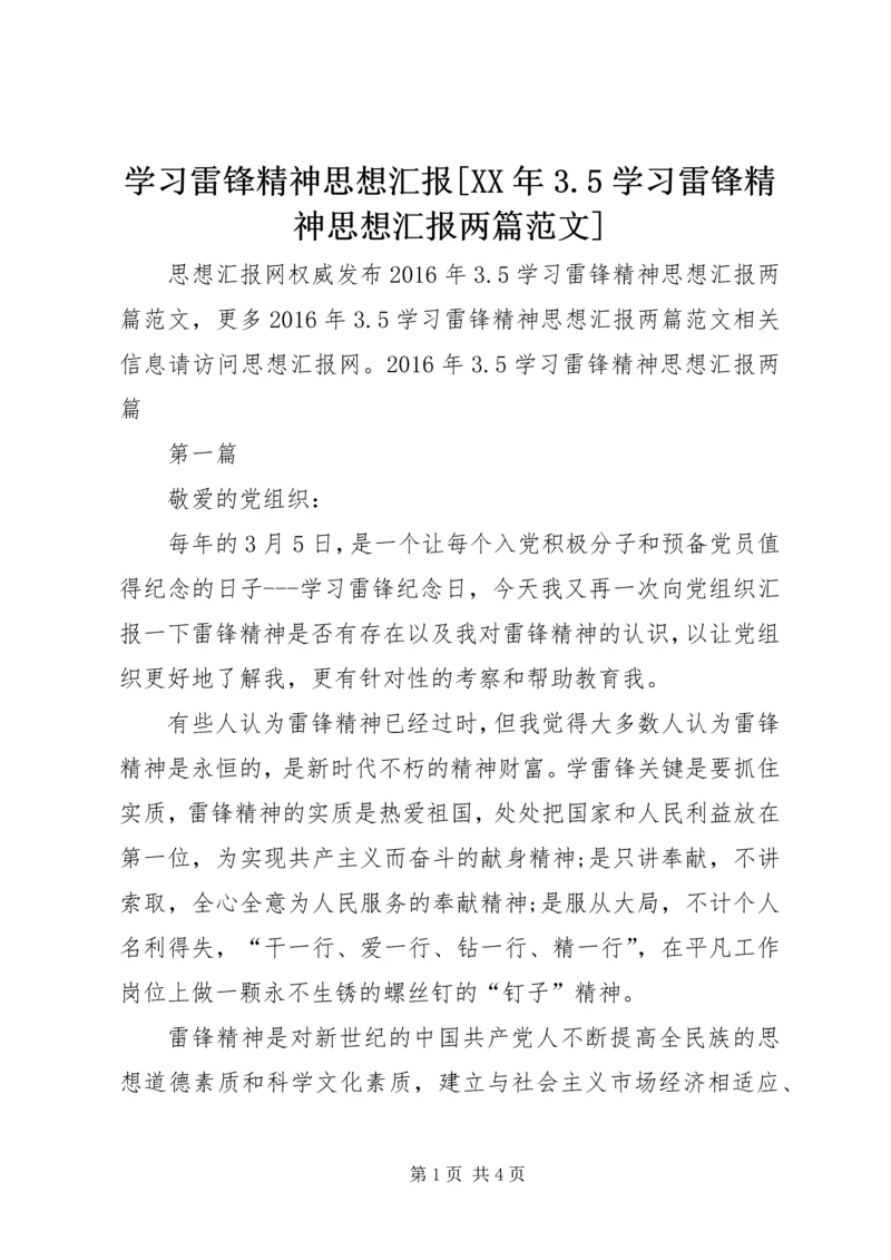 学习雷锋精神思想汇报[XX年3.docx