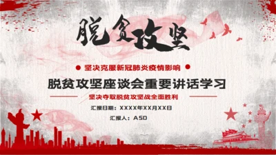 脱贫攻坚座谈会教学讲座通用PPT课件