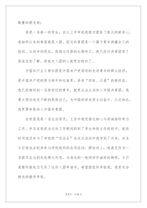 2022优秀高一学生入团申请书_11.docx
