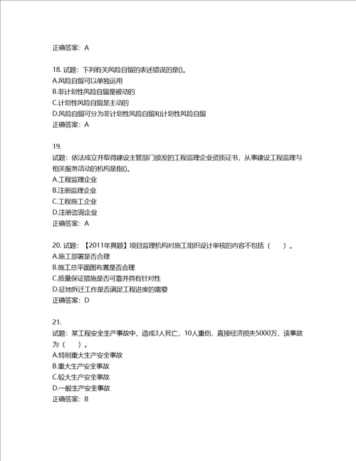 监理工程师建设工程监理基本理论与相关法规考试试题含答案第439期