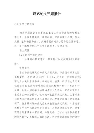 环艺论文开题报告.docx