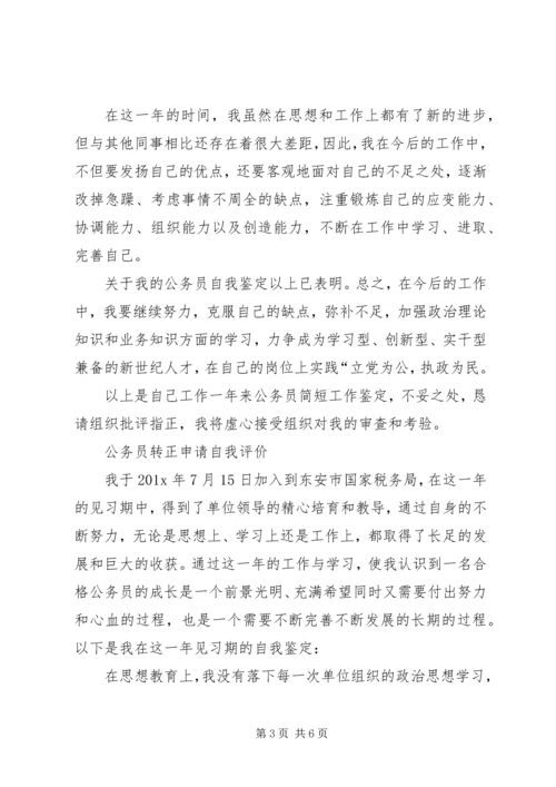 公务员转正申请自我评价.docx