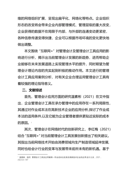 “互联网-”模式下会计工具在企业的应用分析--毕业论文(完整版)资料.docx