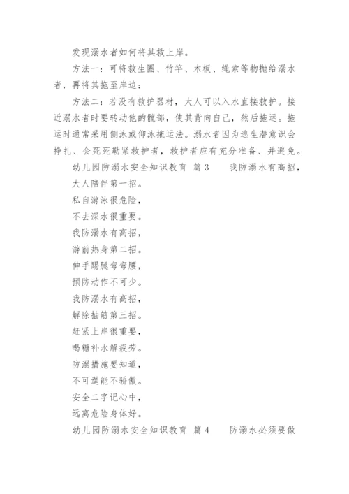 幼儿园防溺水安全知识教育.docx