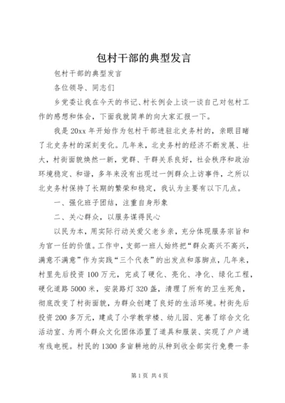 包村干部的典型发言 (2).docx