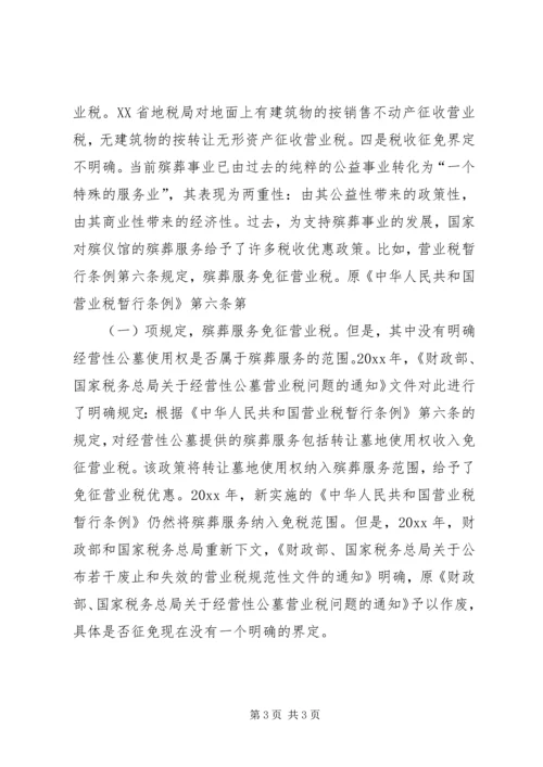 公墓税收政策经验交流材料.docx