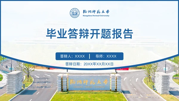 杭州师范大学毕业答辩开题报告通用PPT模板