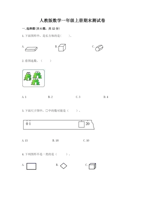 人教版数学一年级上册期末测试卷含答案【模拟题】.docx