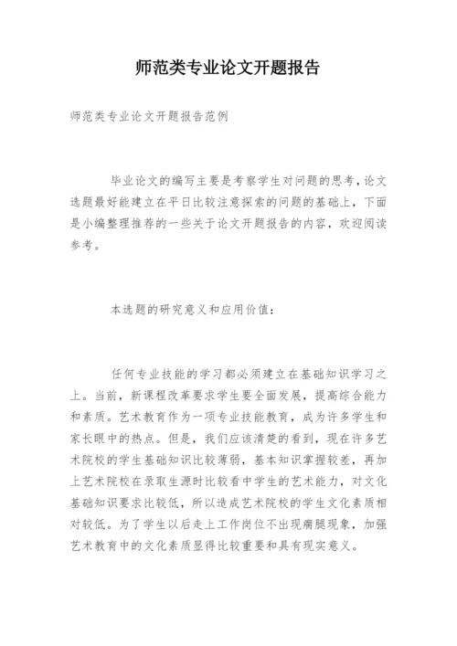 师范类专业论文开题报告.docx