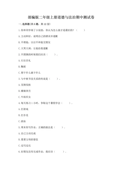 部编版二年级上册道德与法治期中测试卷（实用）.docx