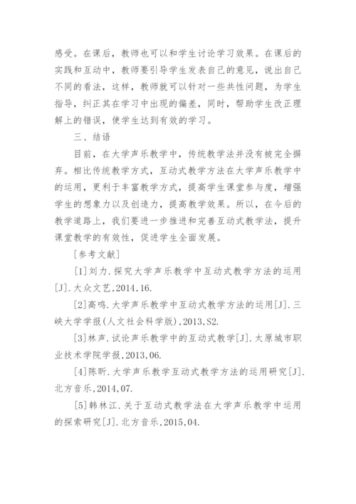 大学声乐教学中的运用浅析论文.docx