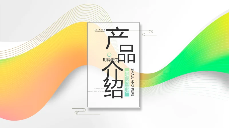 时尚简约大气公司产品介绍宣传PPT