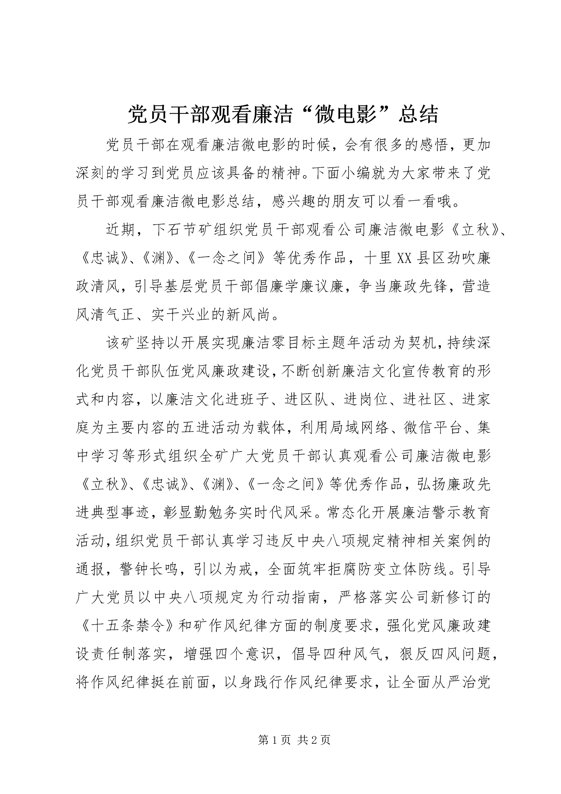 党员干部观看廉洁“微电影”总结.docx