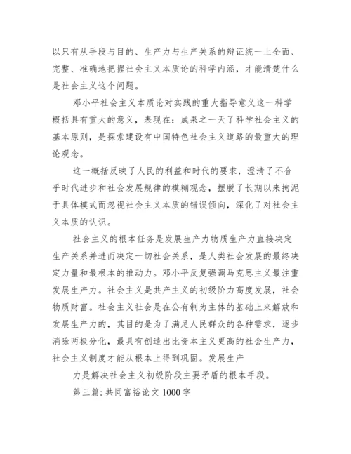 2022共同富裕论文1000字【完整版】.docx