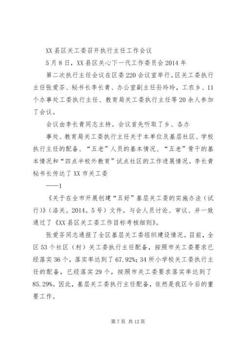 关工委会议主持词(精选多篇).docx