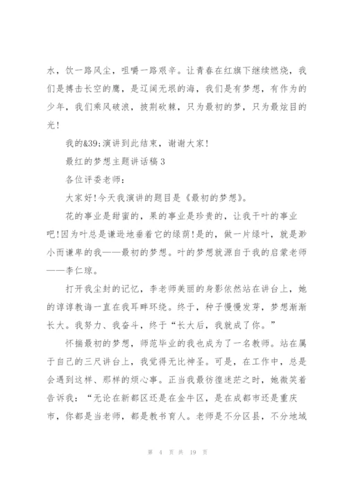 最红的梦想主题讲话稿范文10篇.docx