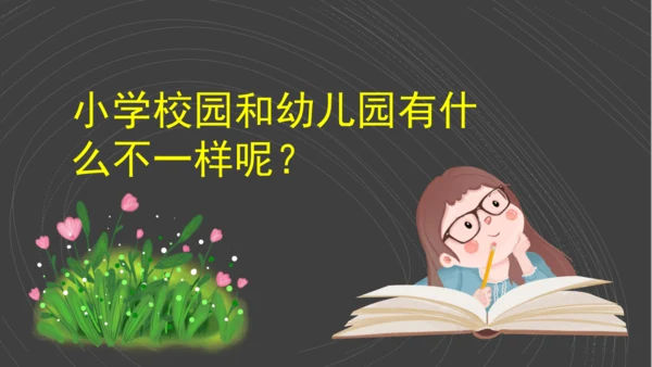（2024）统编版道德与法治一年级上册（1）开开心心上学去 课件