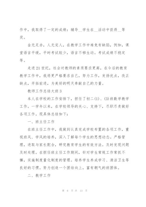教师年终工作总结大班5篇.docx