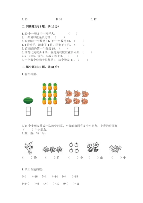 人教版一年级上册数学期末测试卷附参考答案（巩固）.docx