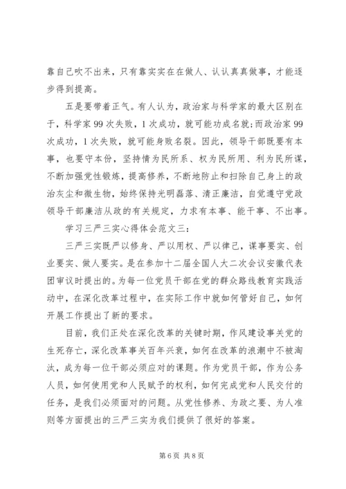 学习三严三实心得体会范文3篇.docx