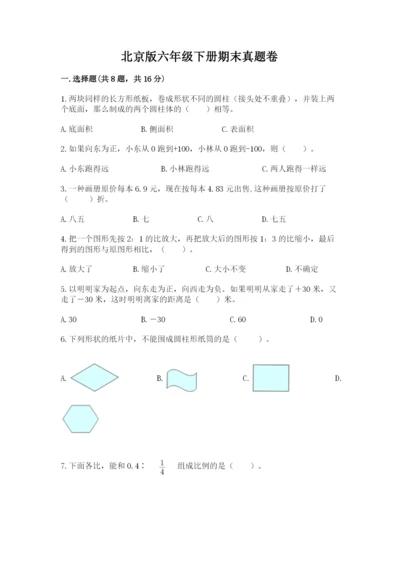 北京版六年级下册期末真题卷及参考答案（轻巧夺冠）.docx