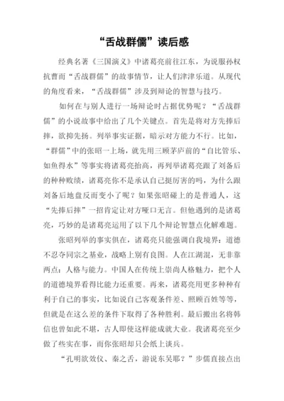 “舌战群儒”读后感.docx
