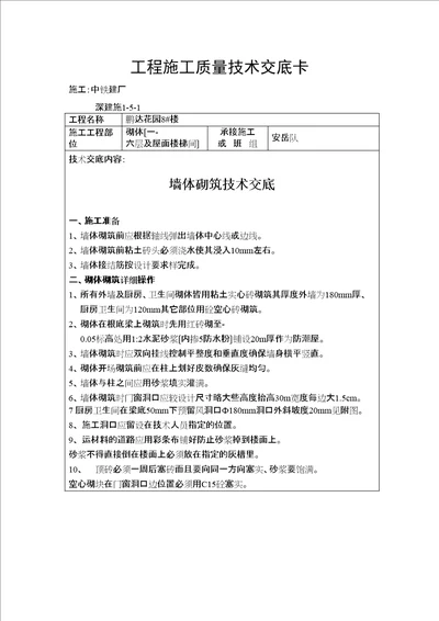 墙体砌筑施工质量技术交底