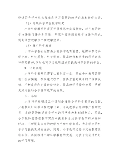 小学道法教研组工作计划.docx